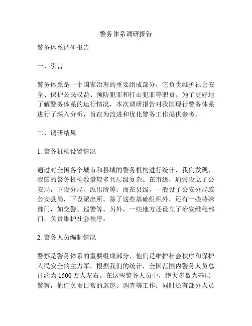 警务体系调研报告