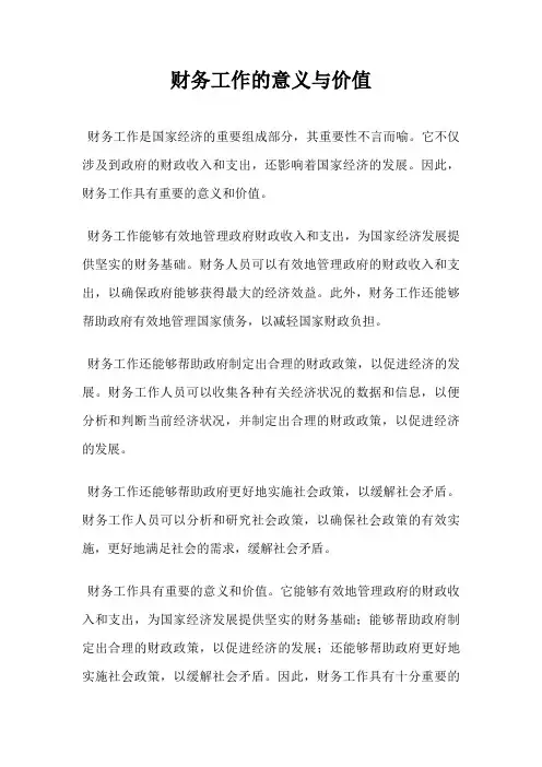 财务工作的意义与价值