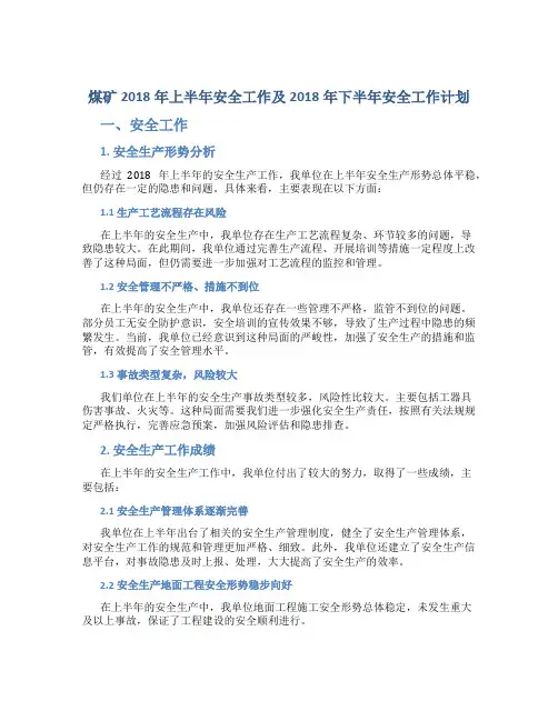 煤矿2018年上半年安全工作总结及2018年下半年安全工作计划