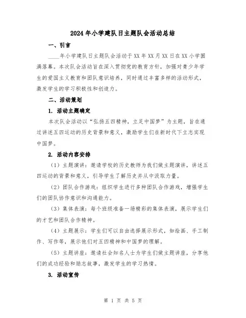 2024年小学建队日主题队会活动总结（2篇）