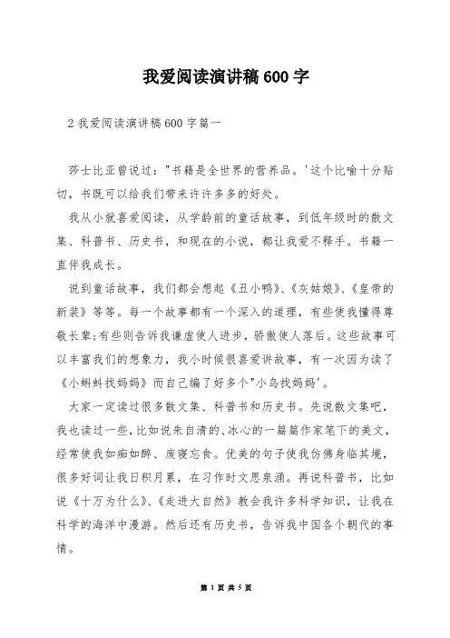 我爱阅读演讲稿600字