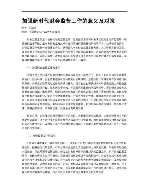 加强新时代财会监督工作的意义及对策