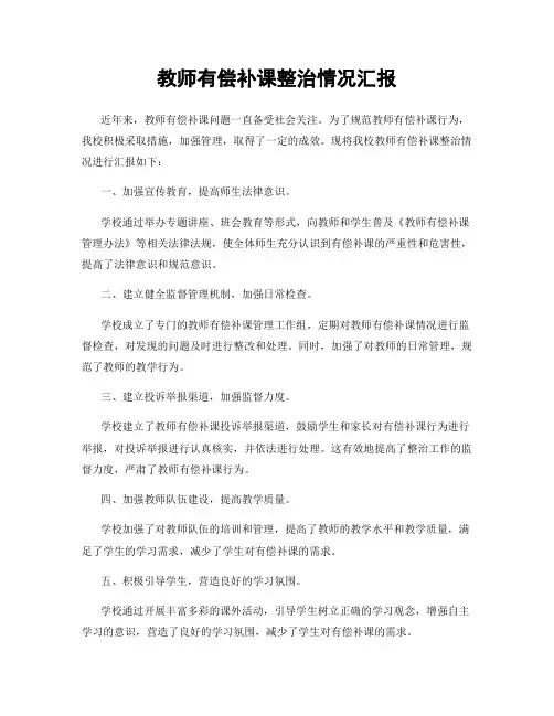 教师有偿补课整治情况汇报