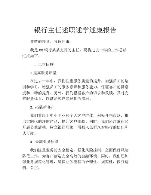银行主任述职述学述廉报告