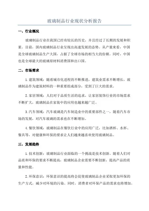 玻璃制品行业现状分析报告