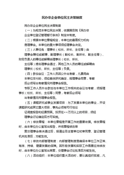 民办非企业单位民主决策制度