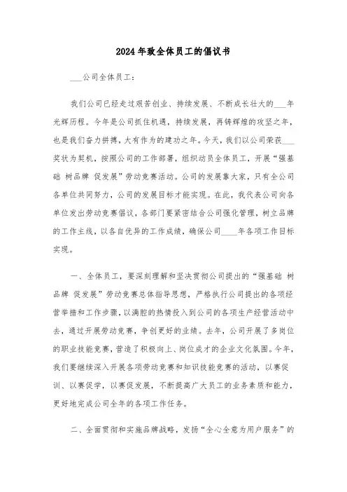 2024年致全体员工的倡议书（3篇）