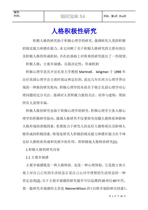人格积极性研究