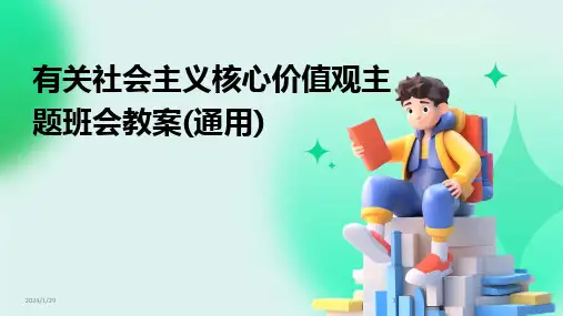 2024版有关社会主义核心价值观主题班会教案(通用)