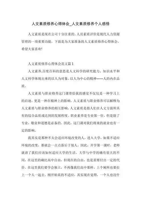 人文素质修养心得体会_人文素质修养个人感悟