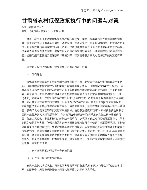 甘肃省农村低保政策执行中的问题与对策