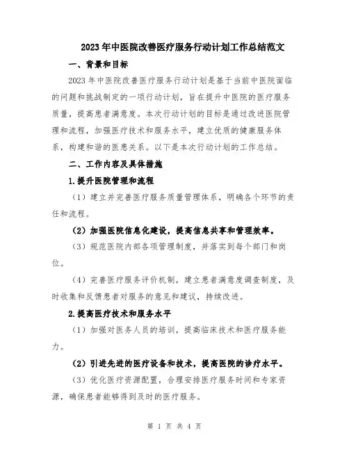 2023年中医院改善医疗服务行动计划工作总结范文