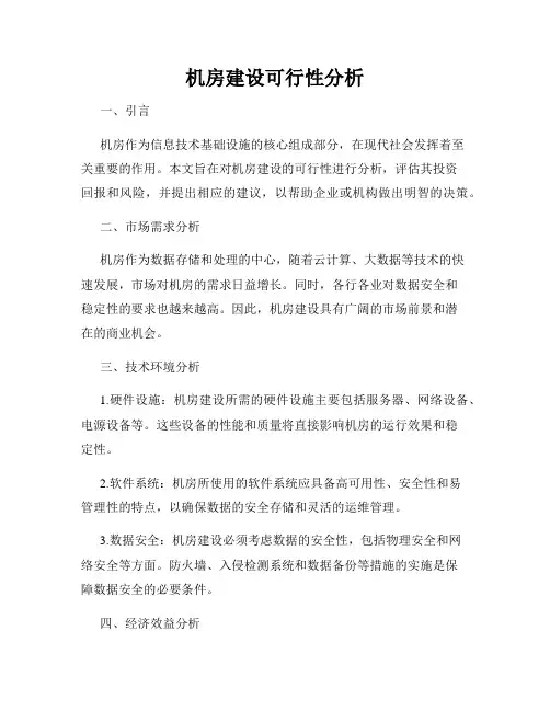 机房建设可行性分析