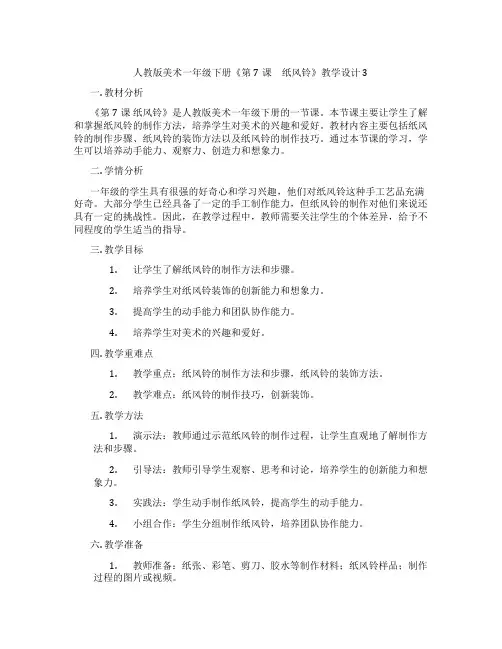 人教版美术一年级下册《第7课 纸风铃》教学设计3