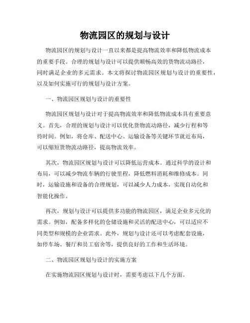 物流园区的规划与设计
