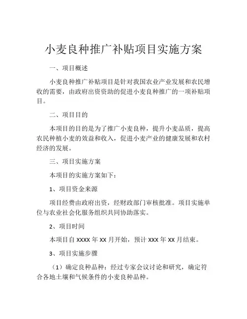 小麦良种推广补贴项目实施方案