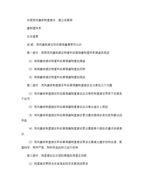 加强党风廉政制度建设,建立反腐倡廉制度体系重点