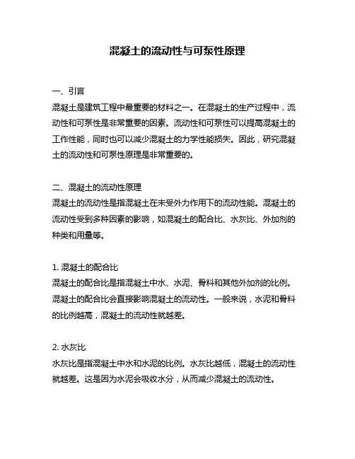 混凝土的流动性与可泵性原理