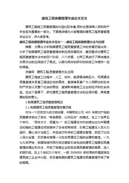 建筑工程质量管理毕业论文范文