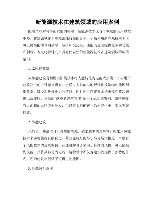 新能源技术在建筑领域的应用案例