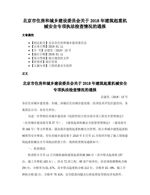 北京市住房和城乡建设委员会关于2018年建筑起重机械安全专项执法检查情况的通报