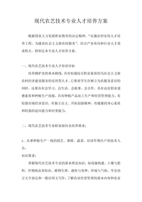 现代农艺技术专业人才培养方案