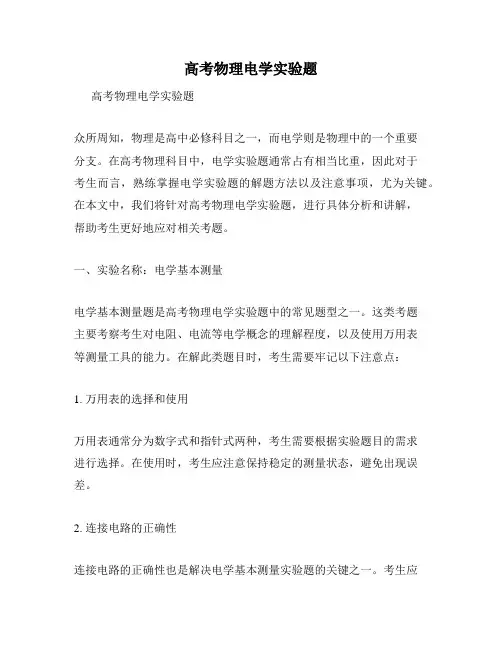 高考物理电学实验题