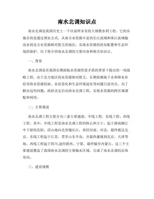 南水北调知识点