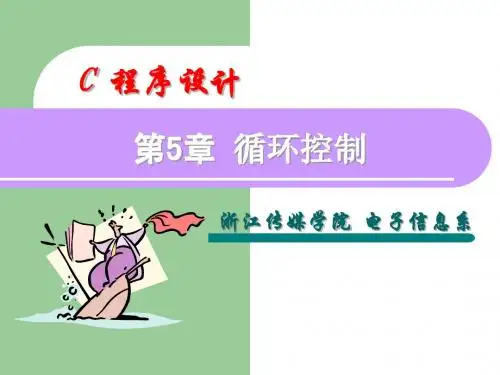 c语言 循环控制