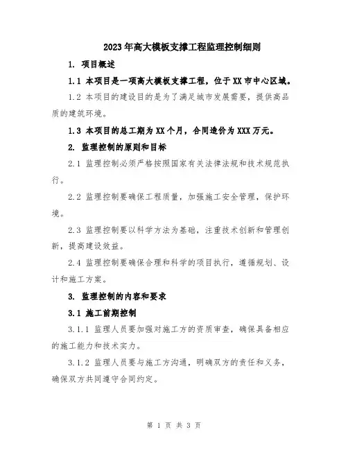 2023年高大模板支撑工程监理控制细则