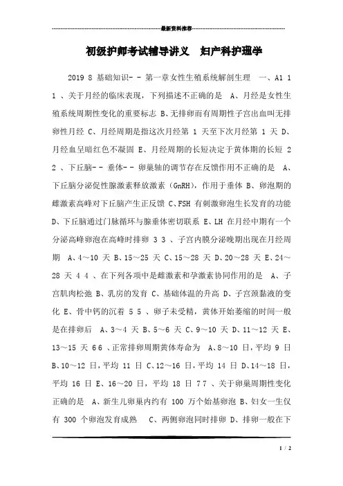 初级护师考试辅导讲义  妇产科护理学