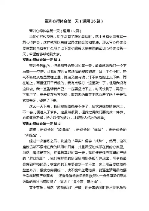军训心得体会第一天（通用16篇）