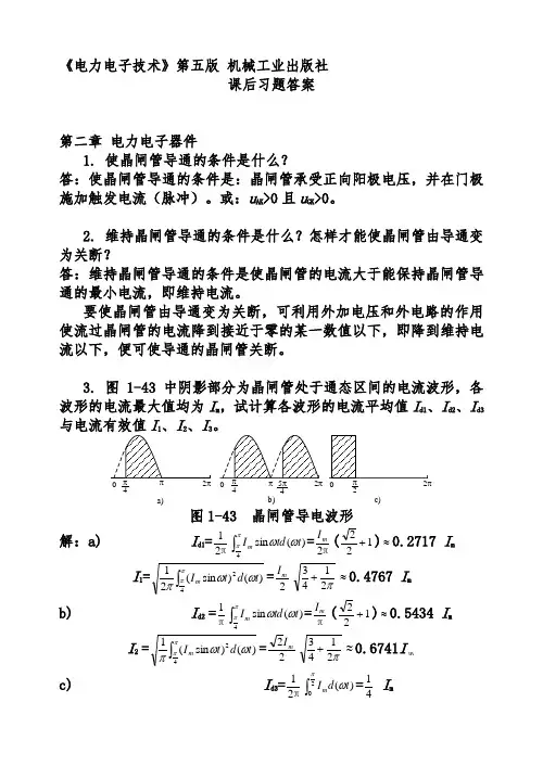 电力电子技术 第五版(王兆安刘进军)课后详细答案