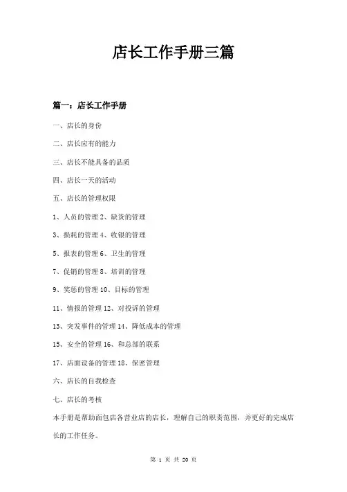 店长工作手册三篇