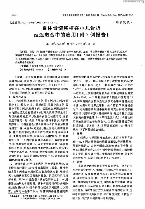 自体骨髓移植在小儿骨折延迟愈合中的应用(附5例报告)
