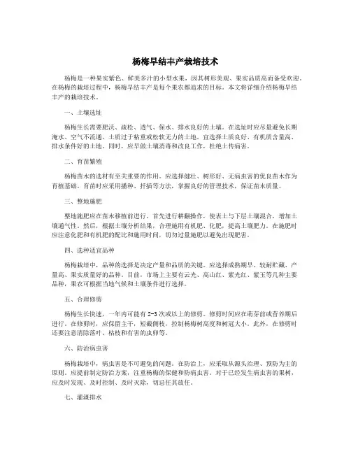 杨梅早结丰产栽培技术