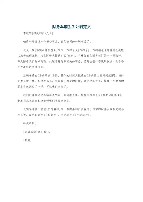 财务车辆丢失证明范文