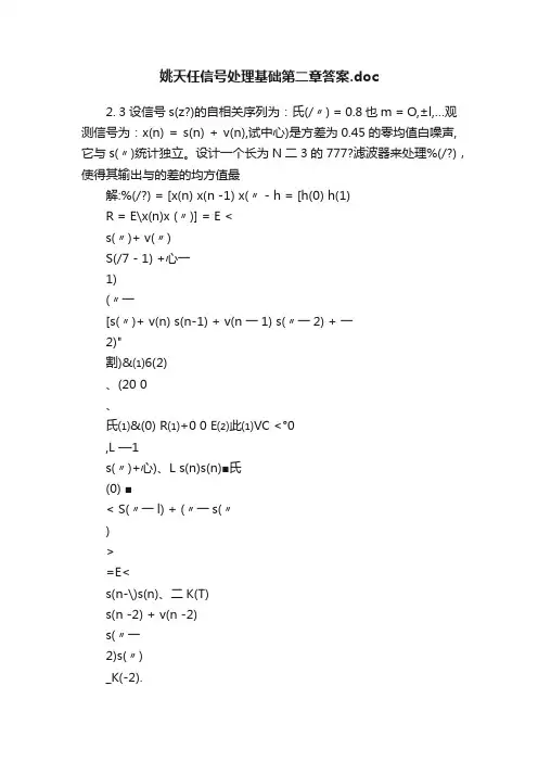 姚天任信号处理基础第二章答案.doc