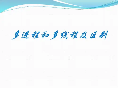 什么是多进程和多线程及区别