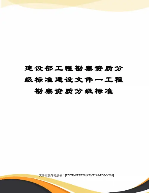 建设部工程勘察资质分级标准建设文件一工程勘察资质分级标准