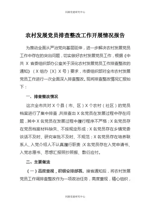 农村发展党员排查整改工作开展情况报告