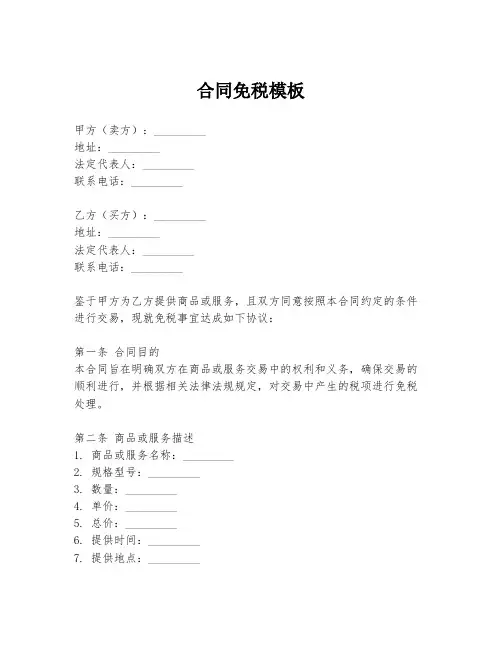 合同免税模板