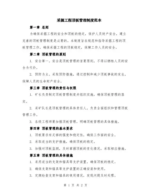 采掘工程顶板管理制度范本