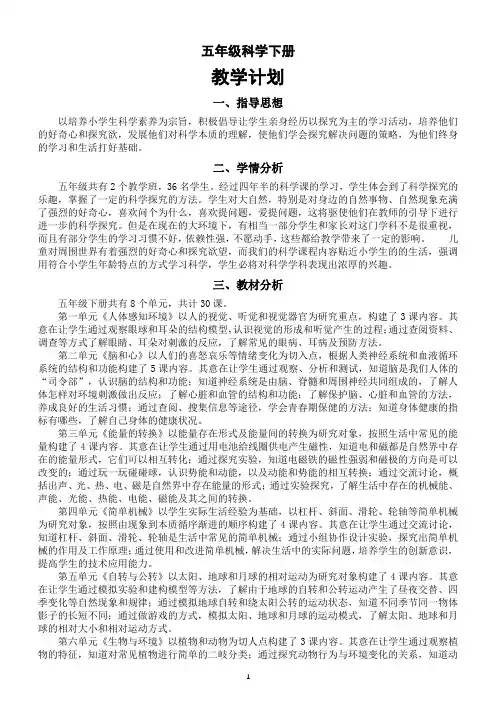 小学科学青岛版(五四制)五年级下册教学计划(2022新版)