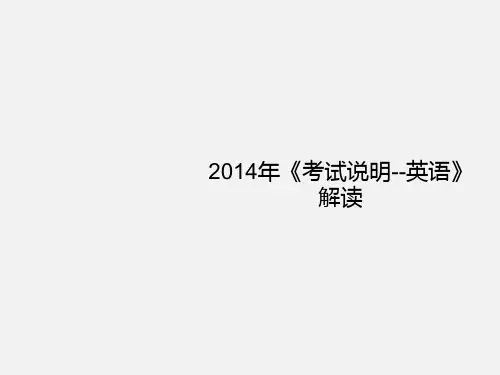 高考英语 《考试说明》解读