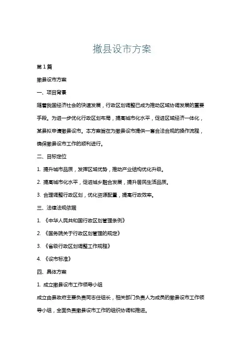 撤县设市方案