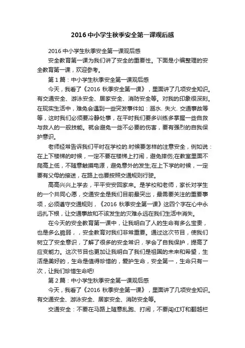 2016中小学生秋季安全第一课观后感