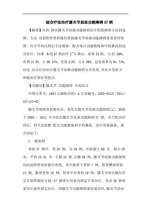 综合疗法治疗膝关节屈曲功能障碍57例论文