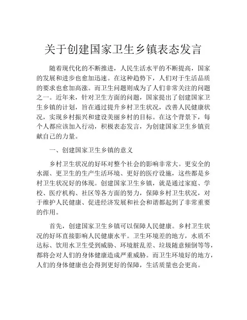 关于创建国家卫生乡镇表态发言