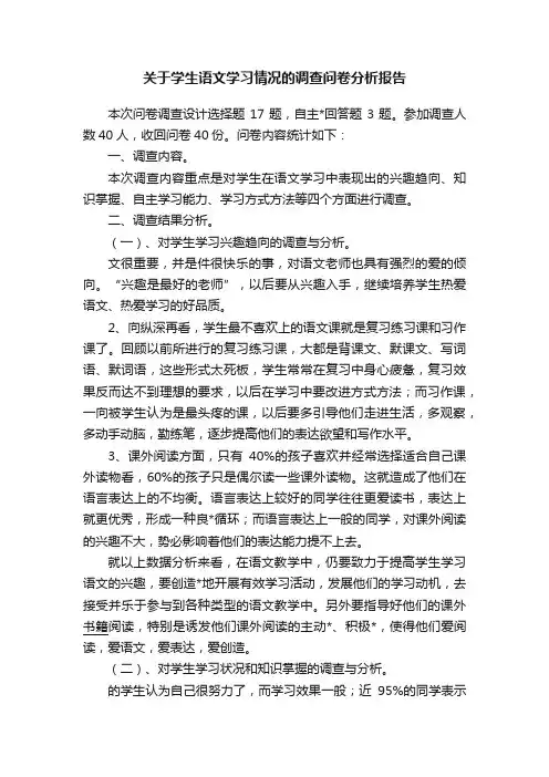 关于学生语文学习情况的调查问卷分析报告